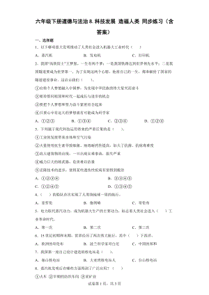 2022统编版六年级下册道德与法治4.8《科技发展 造福人类》 同步练习（Word版含答案）.docx