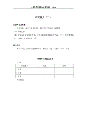 2022苏教版小学科学实验操作题库：23.研究浮力（二） 实验操作.docx