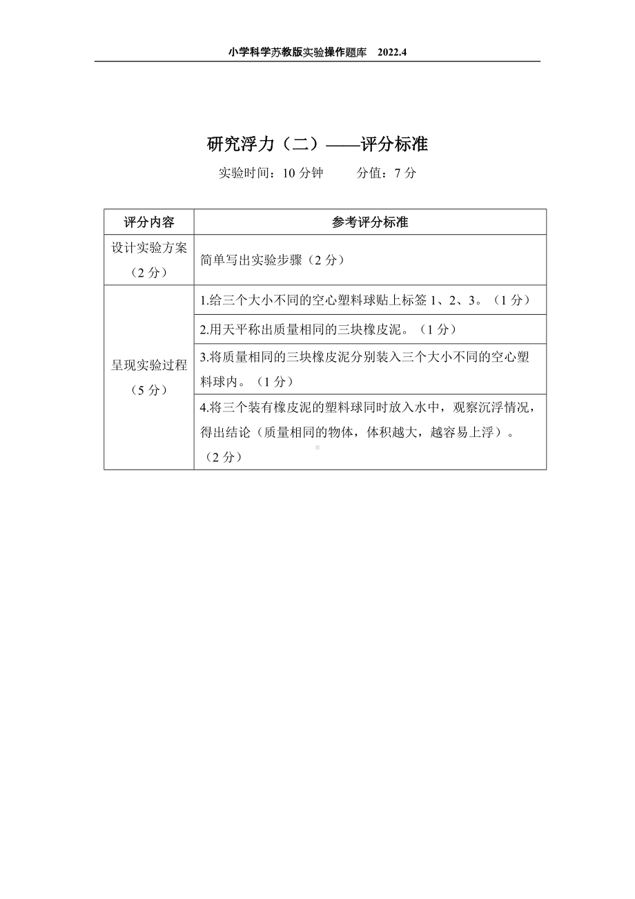 2022苏教版小学科学实验操作题库：23.研究浮力（二） 实验操作.docx_第2页