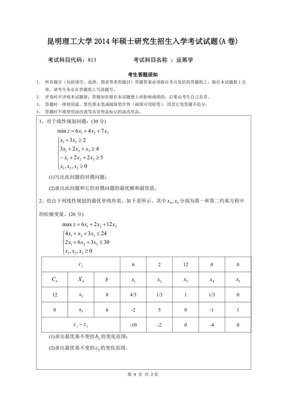 2014年昆明理工大学考研专业课试题813运筹学.doc_第1页