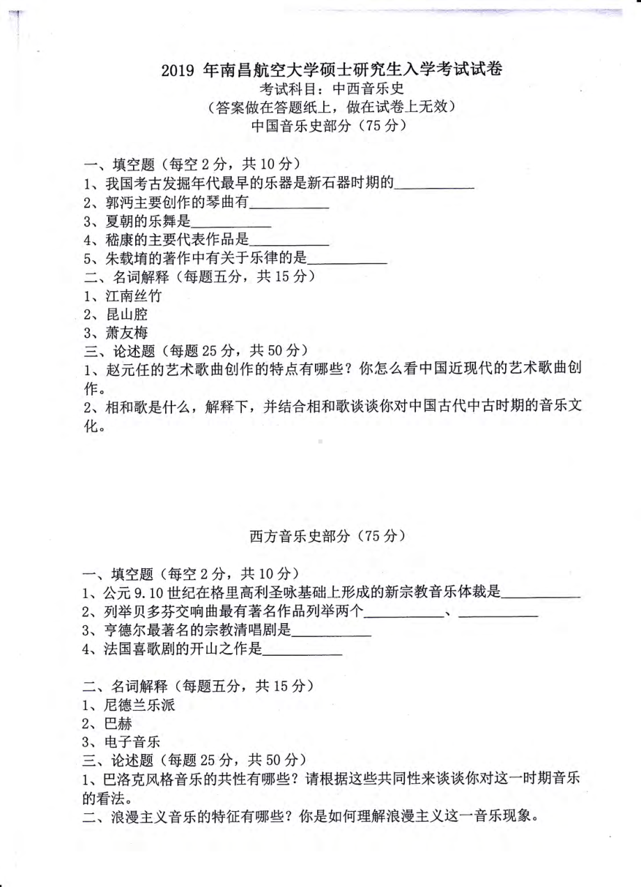 南昌航空大学考研专业课试题988中西音乐史2019.pdf_第1页