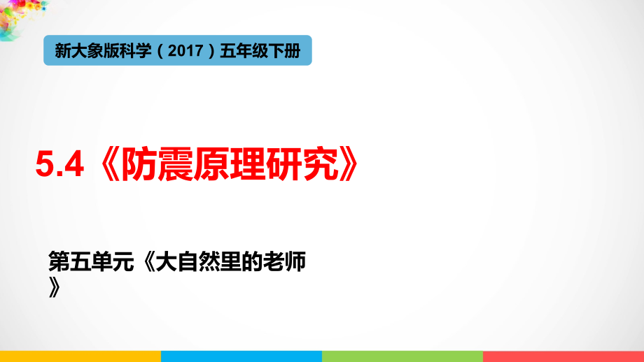 2022大象版五年级下册科学5.4《防震原理研究》ppt课件（含练习+音视频素材）.rar