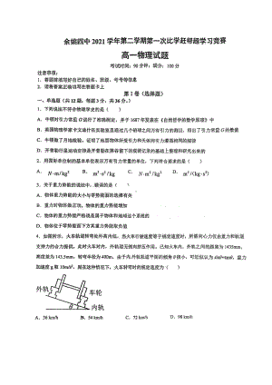 浙江省余姚市第四2021-2022学年高一下学期月考物理试卷.pdf