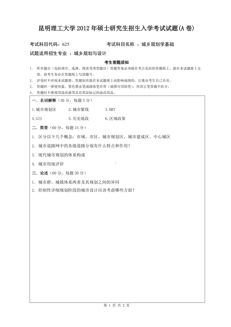 2012年昆明理工大学考研专业课试题625.doc_第1页