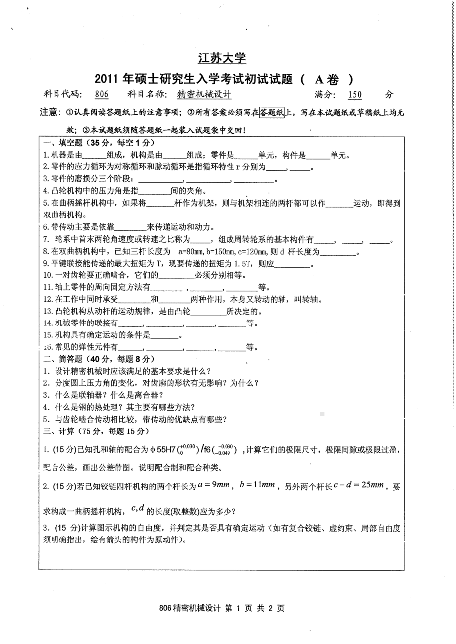 2011年江苏大学考研专业课试题806 精密机械设计.pdf_第1页