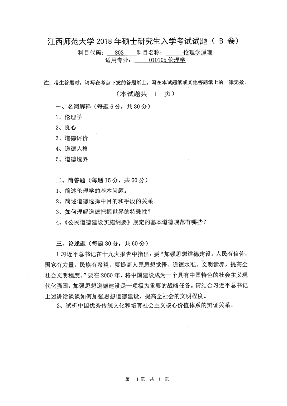 2018年江西师范大学考研专业课试题803伦理学原理（04方向）.pdf_第1页