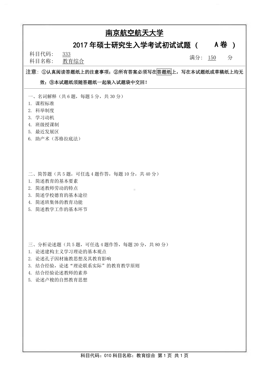 2017年南京航空航天大学考研专业课试题333教育综合.pdf_第1页