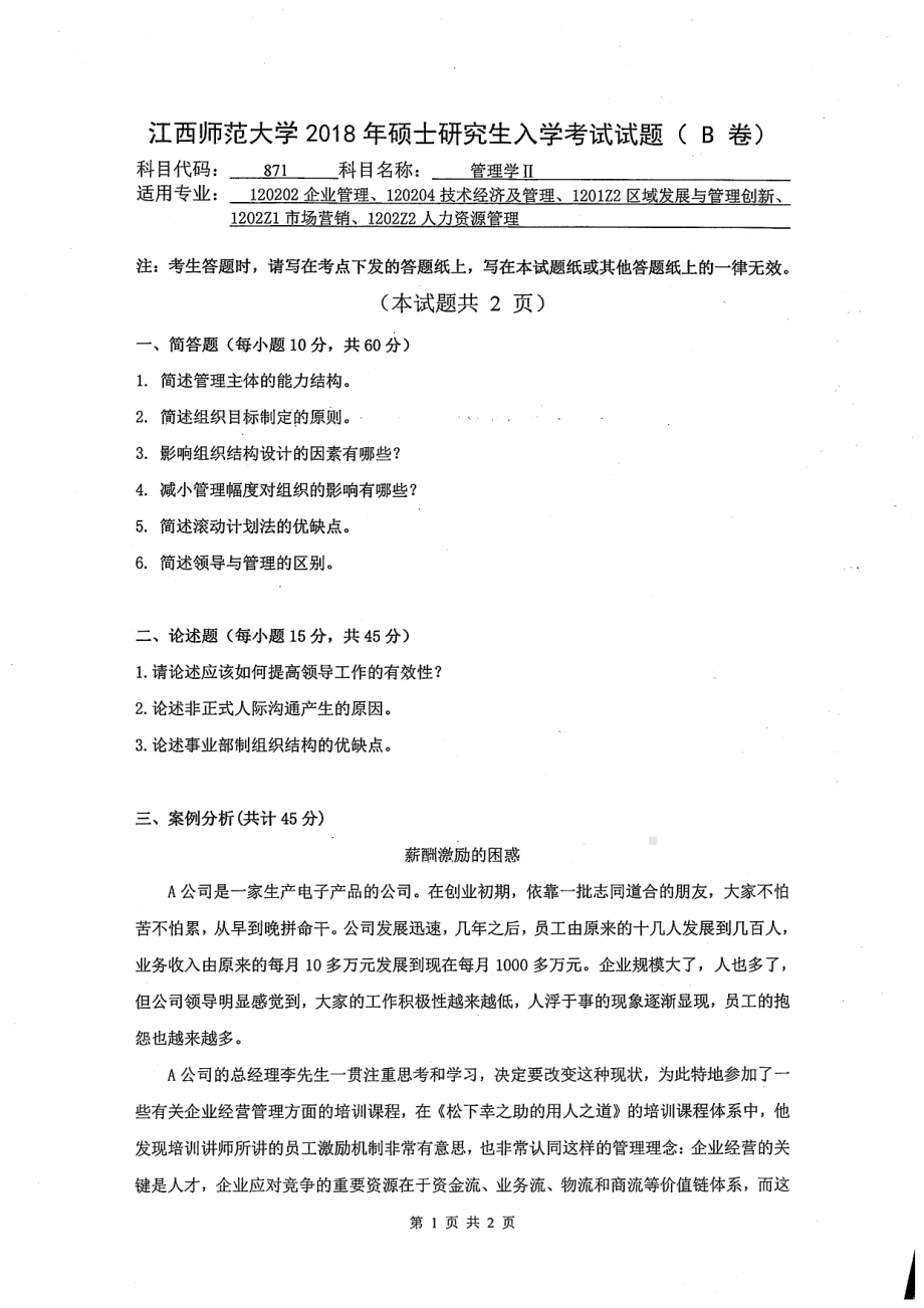 2018年江西师范大学考研专业课试题871管理学II.pdf_第1页