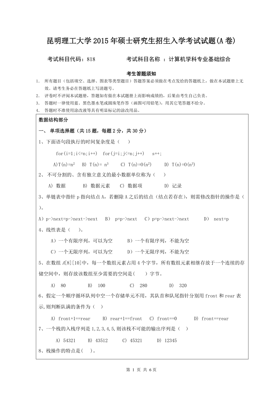 2015年昆明理工大学考研专业课试题818.doc_第1页