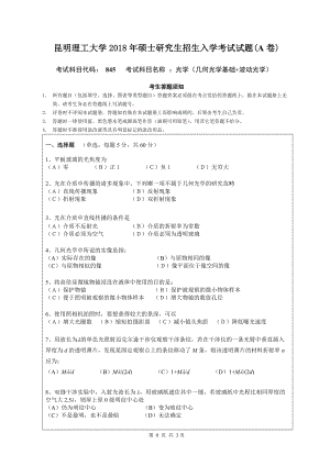 2018年昆明理工大学考研专业课试题845光学A卷.doc