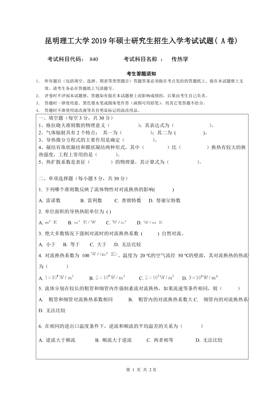 2019年昆明理工大学考研专业课试题840-传热学A卷.doc_第1页