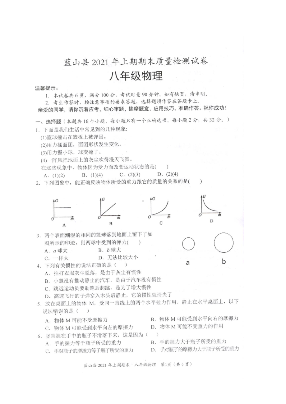 湖南省永州市蓝山县2021-2022学年八年级上学期期末质量检测物理试题.pdf_第1页