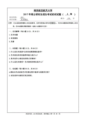 2017年南京航空航天大学考研专业课试题622美术概论.pdf