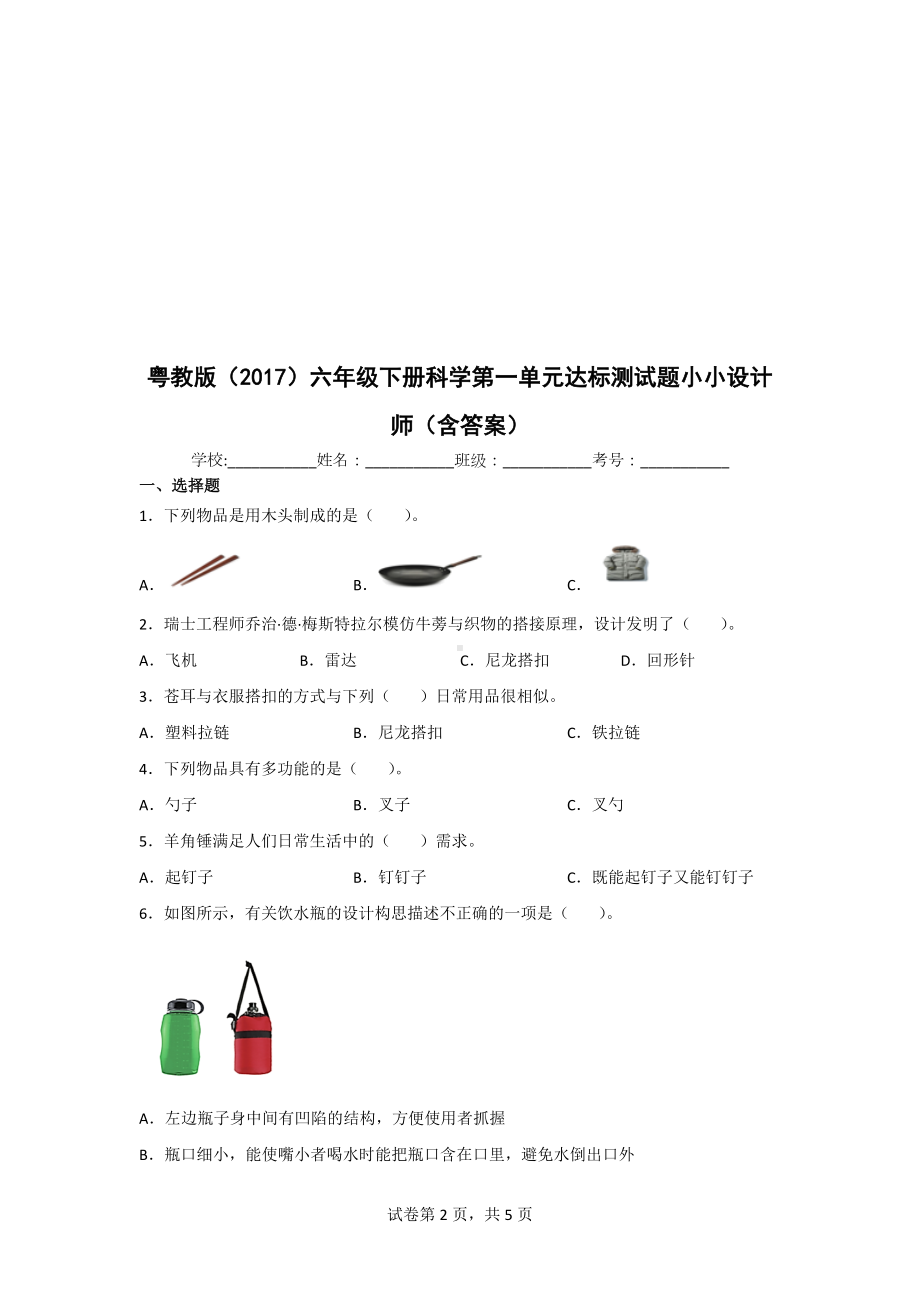 粤教版（2017）六年级下册科学全册单元测试卷含期中期末（有答案）.doc_第2页