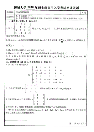 2018年聊城大学考研专业课试题高等代数.pdf