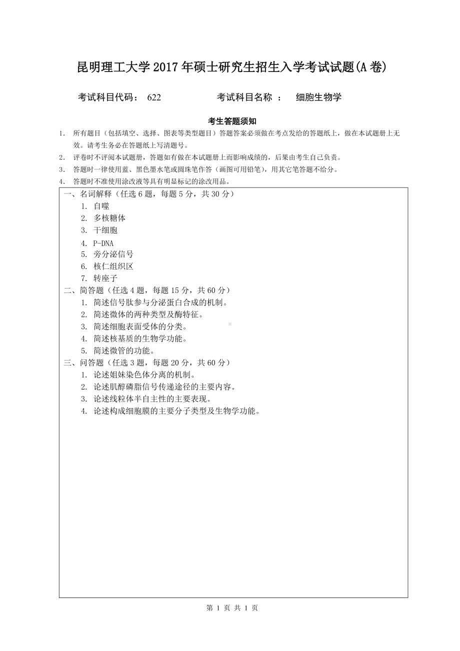 2017年昆明理工大学考研专业课试题622细胞生物学试题A卷.doc_第1页