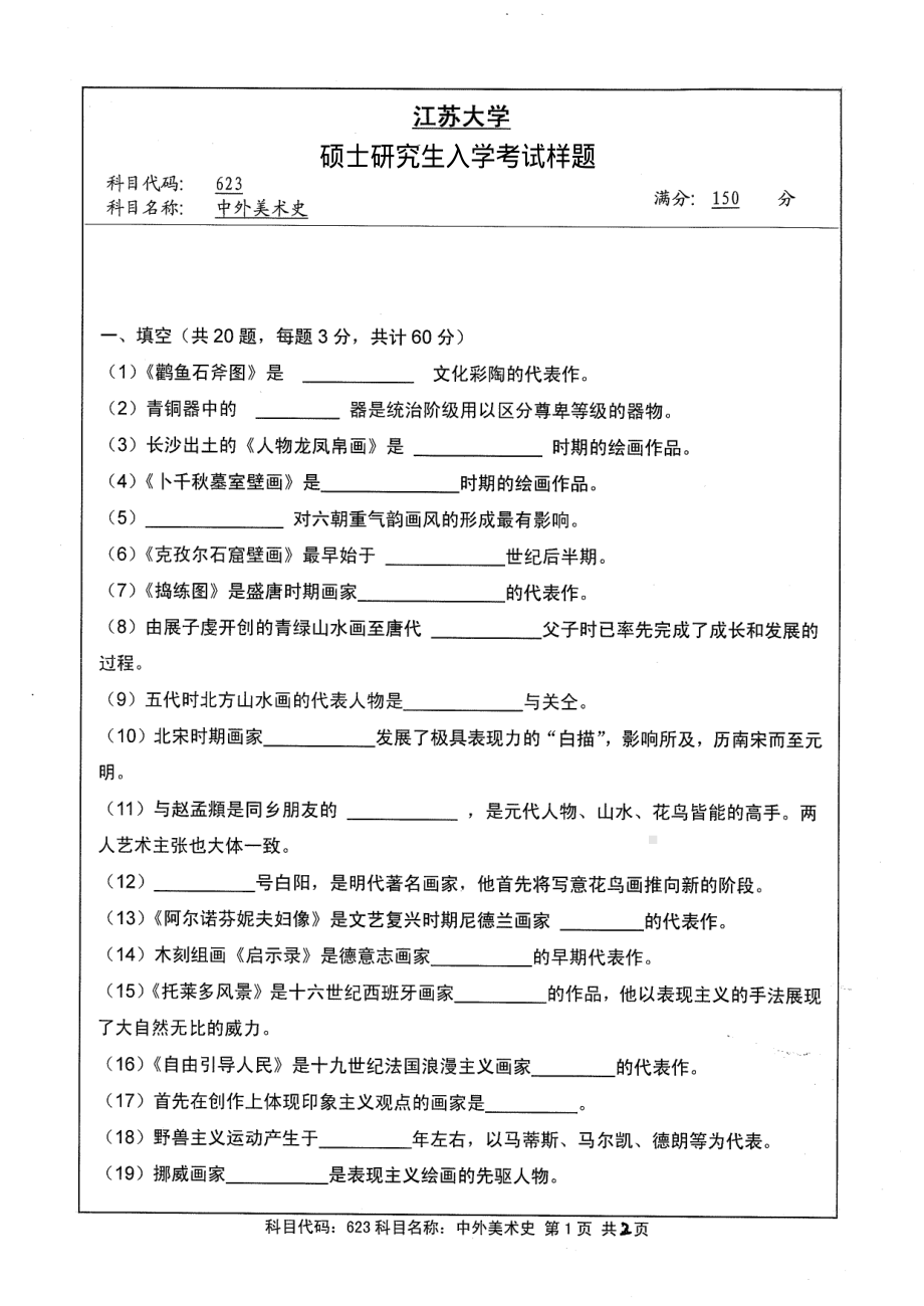 2013年江苏大学考研专业课试题623 中外美术史.pdf_第1页