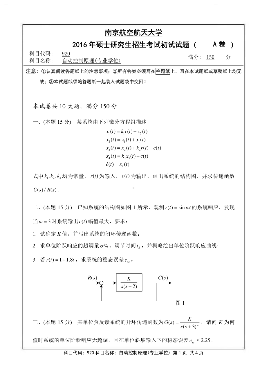 2016年南京航空航天大学考研专业课试题920自动控制原理(专业学位).pdf_第1页