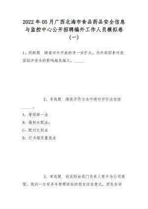 2022年05月广西北海市食品药品安全信息与监控中心公开招聘编外工作人员模拟卷(带答案).docx