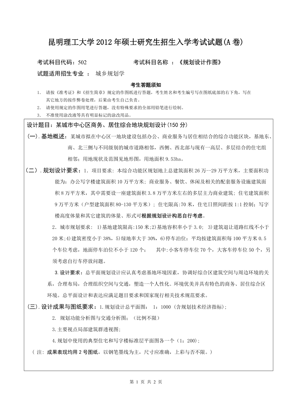 2012年昆明理工大学考研专业课试题502.doc_第1页