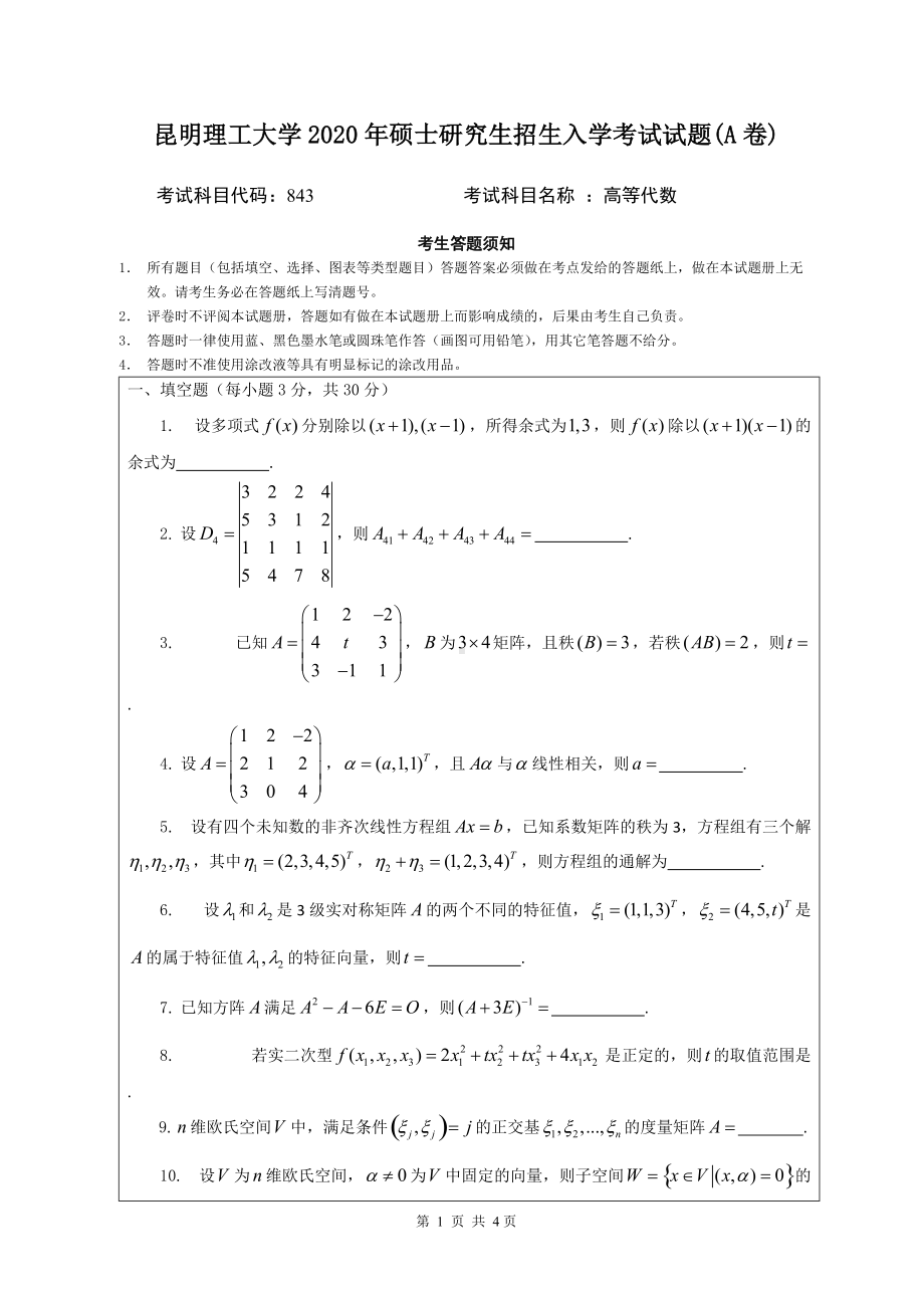 2020年昆明理工大学考研专业课试题843高等代数.doc_第1页