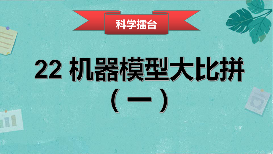 2022冀人版五年级下册科学6.22《机器模型大比拼（一）》 ppt课件.pptx_第3页