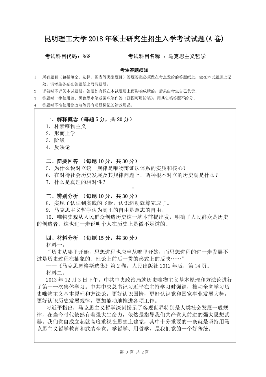 2018年昆明理工大学考研专业课试题868马克思主义哲学A卷.doc_第1页