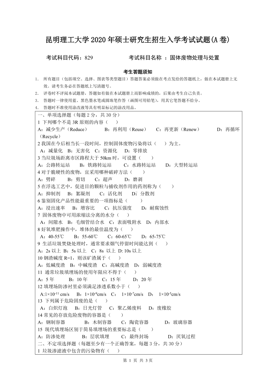 2020年昆明理工大学考研专业课试题829固体废物处理与处置A卷.doc_第1页