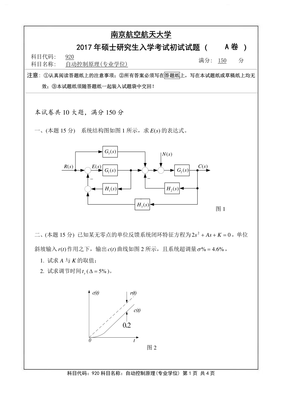 2017年南京航空航天大学考研专业课试题920自动控制原理(专业学位).pdf_第1页