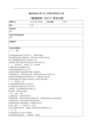 重庆邮电大学考研312软件工程学院初复试专业课考试大纲.pdf