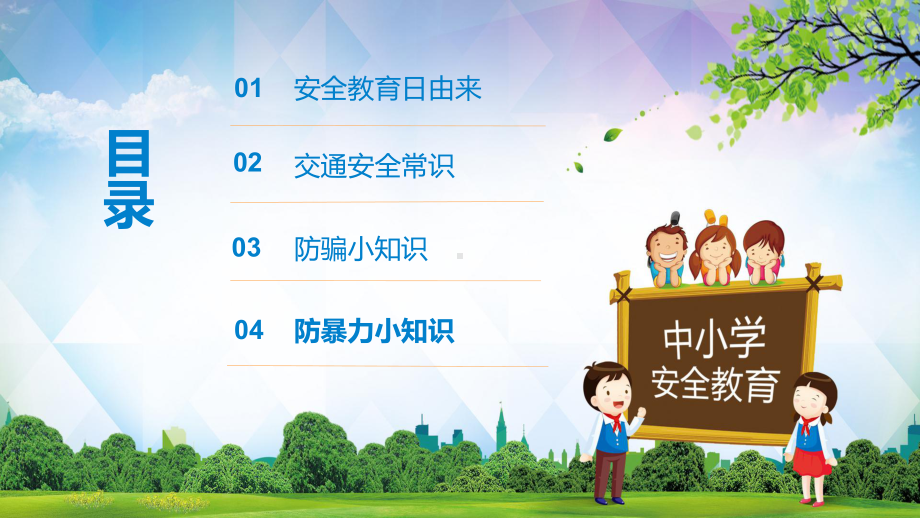 图文2022全国中小学生安全教育日卡通PPT演示课件.pptx_第2页