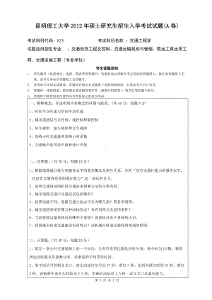 2012年昆明理工大学考研专业课试题823.doc