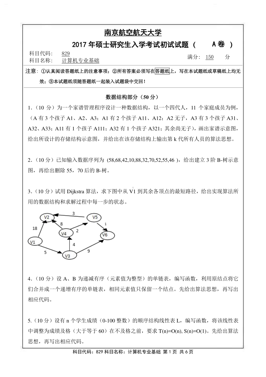 2017年南京航空航天大学考研专业课试题829计算机专业基础.pdf_第1页