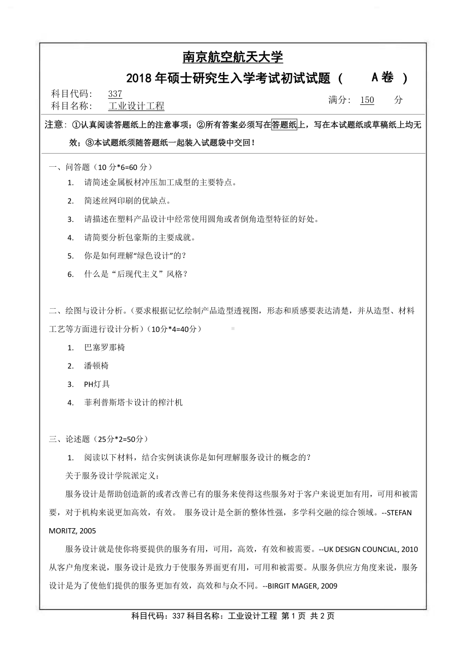 2018年南京航空航天大学考研专业课试题337工业设计工程.pdf_第1页