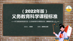 专题课件学习解读《科学》新课标《义务教育科学课程标准（2022年版）》系统学习内容PPT教学讲授.pptx