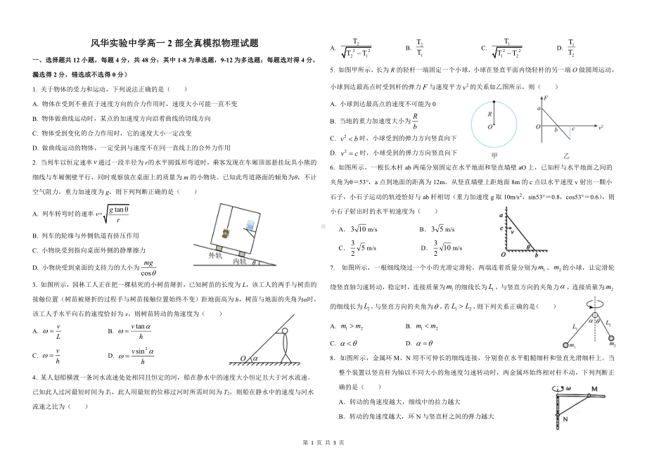 安徽省毫州市风华实验2021-2022学年高一下学期期中全真模拟物理试题.pdf_第1页