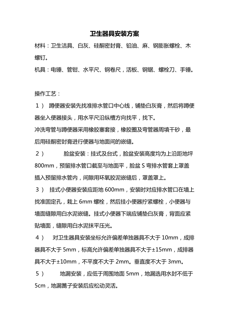 卫生器具安装方案.docx_第1页