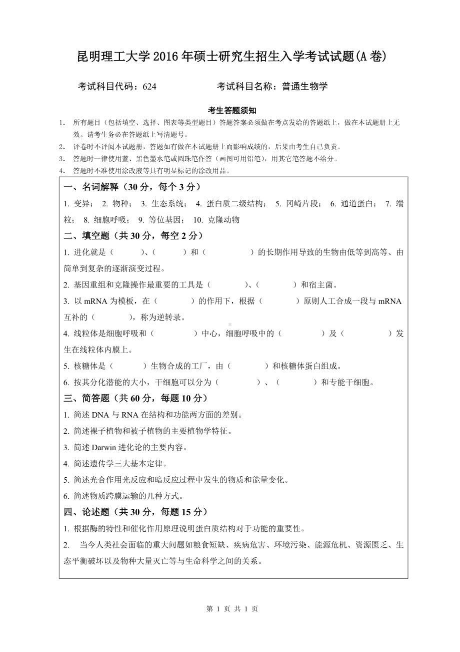 2016年昆明理工大学考研专业课试题624普通生物学-2016A卷.doc_第1页