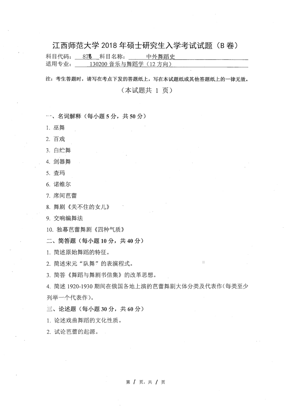 2018年江西师范大学考研专业课试题878中外舞蹈史.pdf_第1页