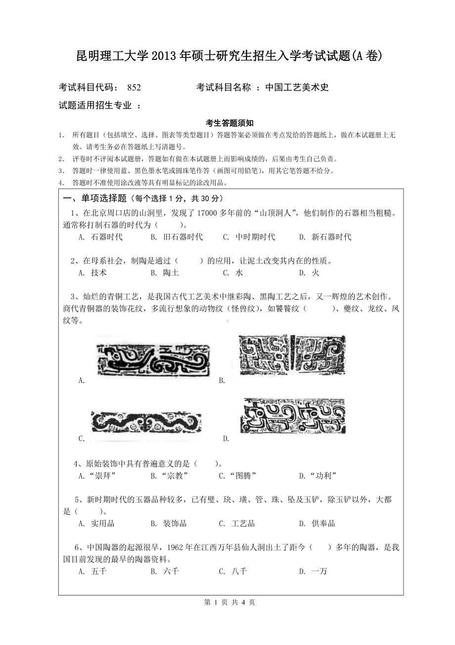 2013年昆明理工大学考研专业课试题852.doc_第1页