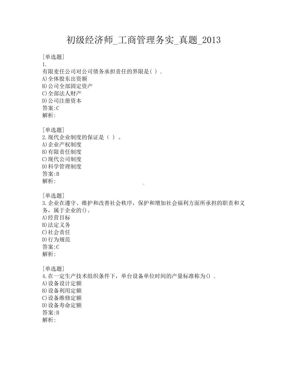 初级经济师-工商管理务实-真题-2013.pdf_第1页