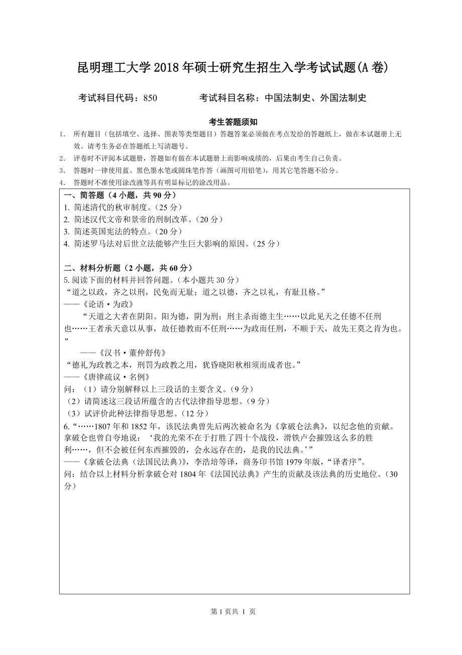 2018年昆明理工大学考研专业课试题850中国法制史外国法制史A卷.docx_第1页