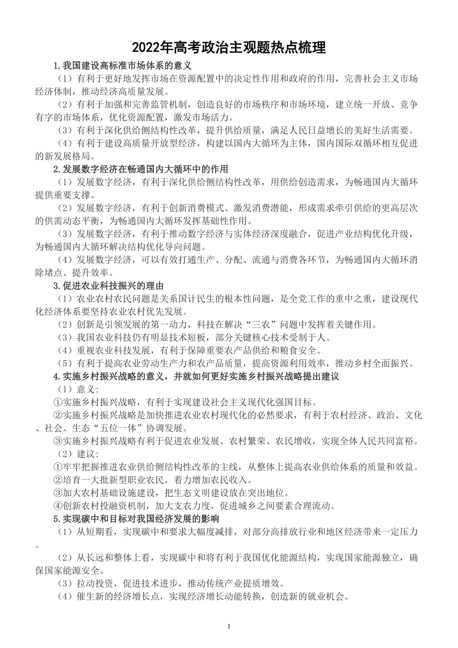 高中政治2022年高考主观题热点梳理（共20个）.doc_第1页