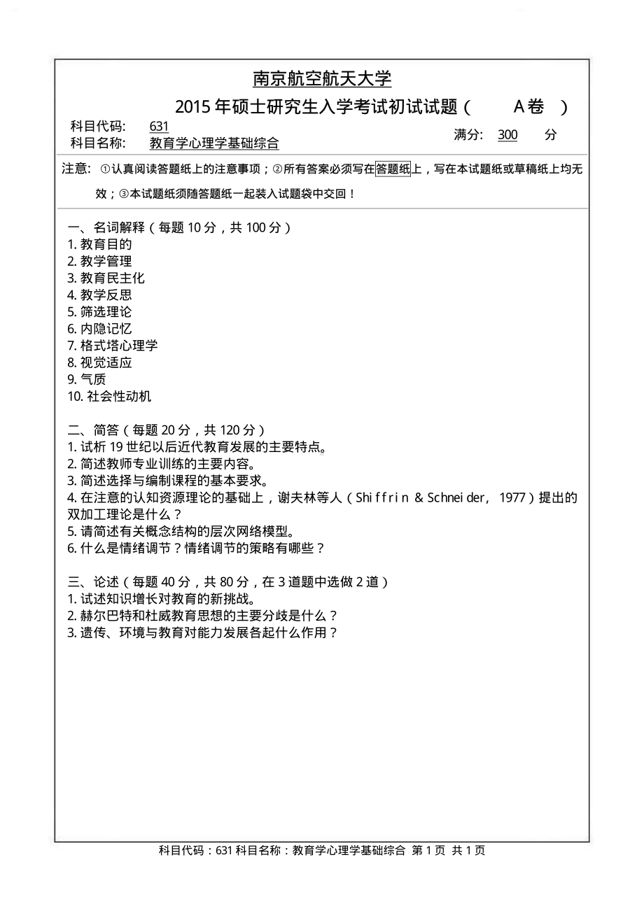 2015年南京航空航天大学考研专业课试题631教育学心理学基础综合.pdf_第1页