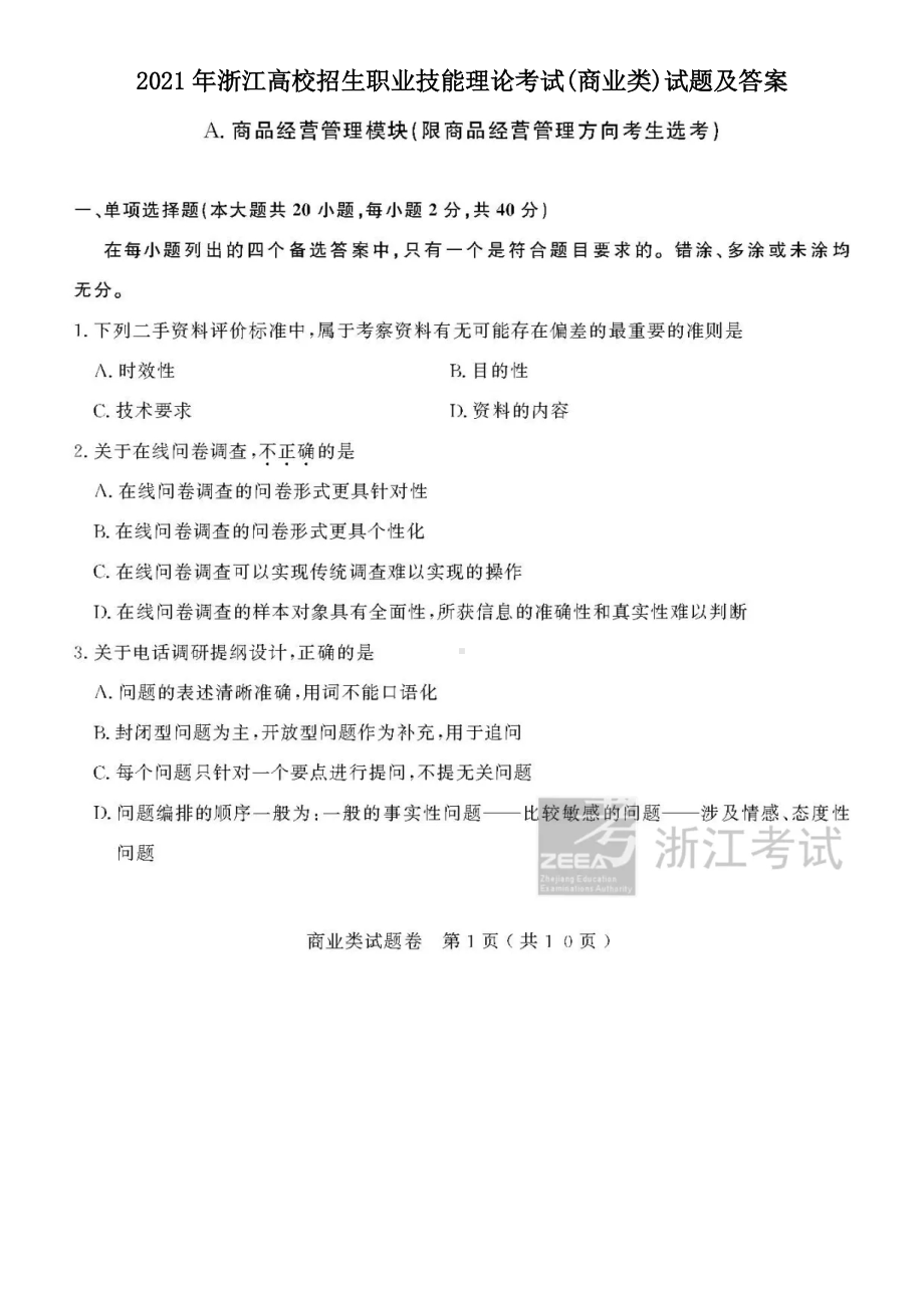 2021年浙江高校招生职业技能理论考试(商业类)试题及答案.pdf_第1页