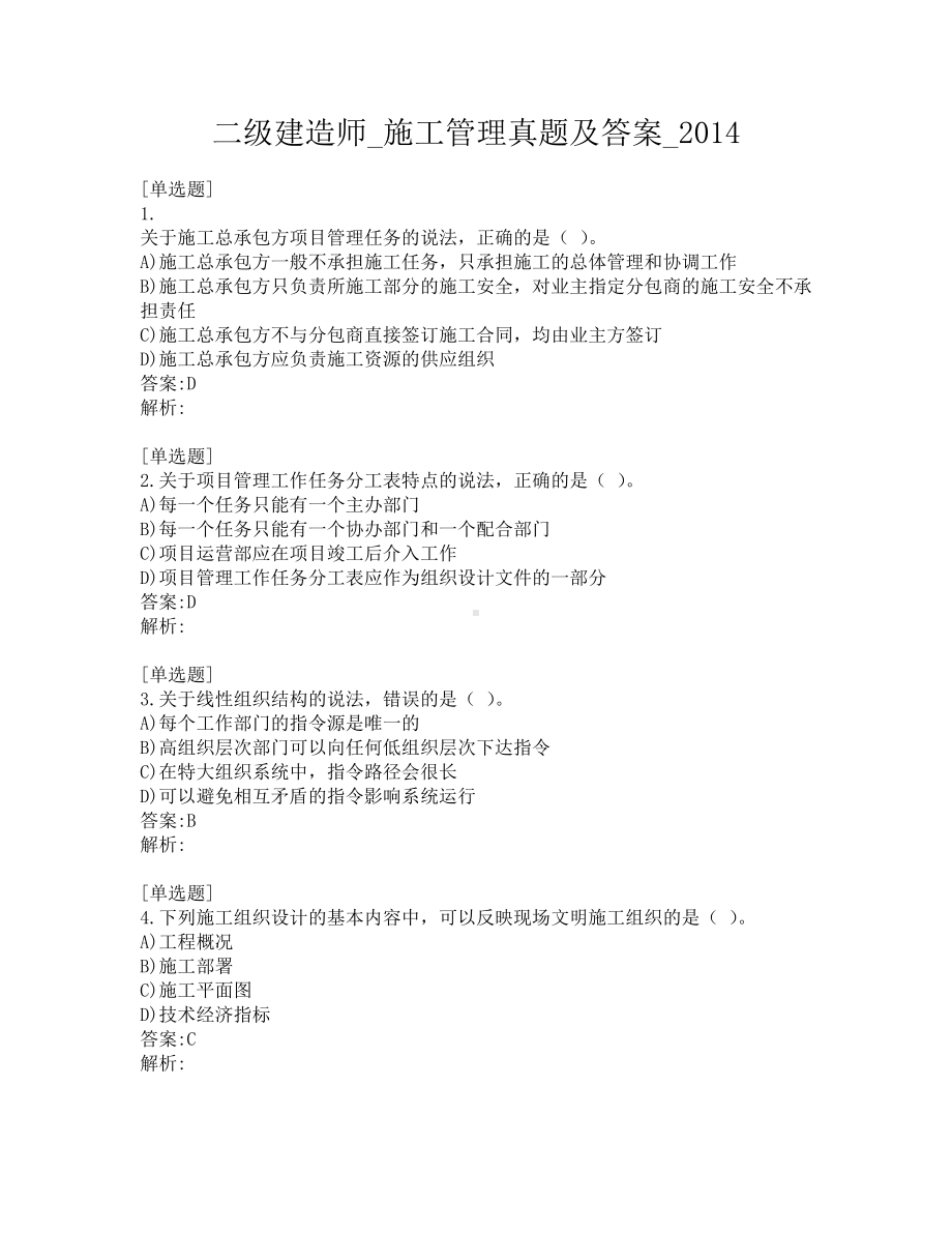 二级建造师-施工管理真题及答案-2014.pdf_第1页