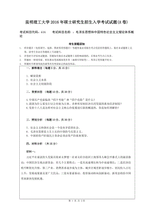 2016年昆明理工大学考研专业课试题616毛泽东思想和中国特色社会主义理论体系概论.doc