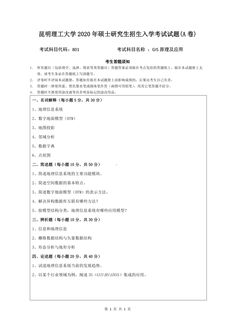 2020年昆明理工大学考研专业课试题801GIS原理及应用.doc_第1页