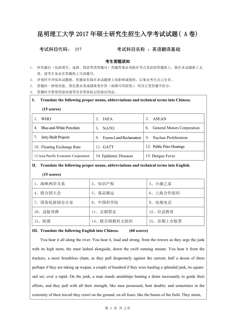 2017年昆明理工大学考研专业课试题MTI-A卷.doc_第1页