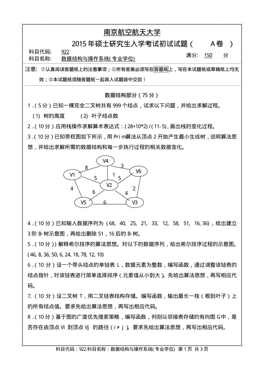 2015年南京航空航天大学考研专业课试题922数据结构与操作系统(专业学位).pdf_第1页